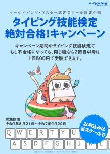タイピング技能検定絶対合格キャンペーン