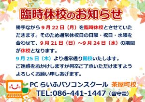 202509　臨時休校