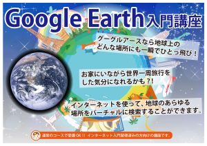 Google Earth入門講座POP