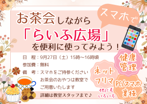 茶屋町 らいふ広場お茶会