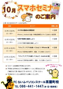 202510 スマホセミナー茶屋町