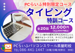 茶屋町校 タイピング特訓コース