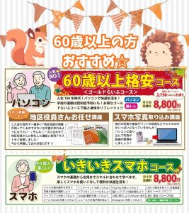 秋キャンペーン 60歳以上におすすめ