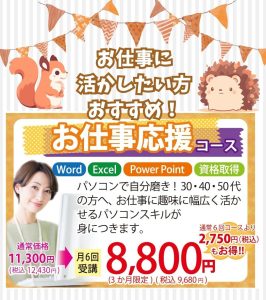 秋キャンペーン お仕事応援