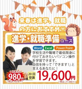 秋キャンペーン 進学就職準備