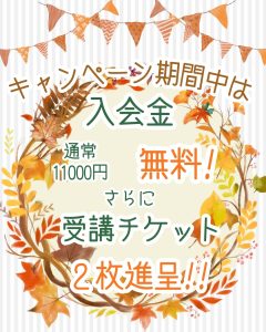 秋キャンペーン 特典