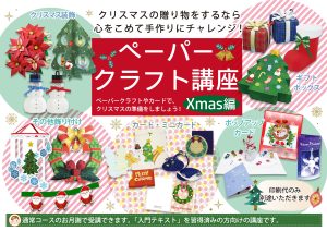 ペーパークラフト講座~Xmas編~POP
