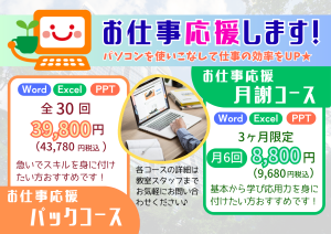 お仕事応援コースPOP
