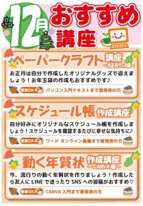 202512 お楽しみ講座一覧