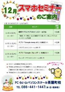 202512 スマホセミナー茶屋町