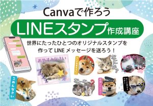 LINEスタンプを作ろう Canva