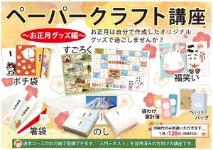 ペーパークラフト講座~お正月編