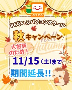 秋キャン期間延長POP