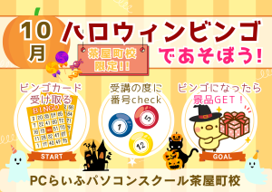 茶屋町 2025ハロウィンビンゴ