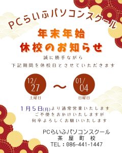 茶屋町 年末年始休校