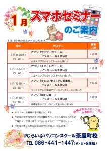 202601 スマホセミナー茶屋町校