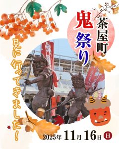 20251116 茶屋町鬼祭り