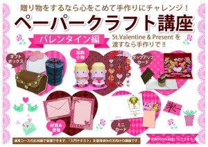 ペーパークラフト講座～バレンタイン編～POP