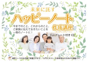 ハッピーノート作成講座