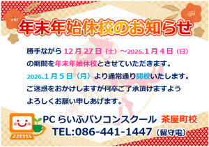 2025年末年始休校案内 chaya