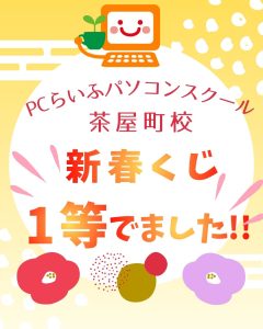 茶屋町校新春くじ1等