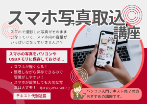 スマホ写真取り込み講座POP