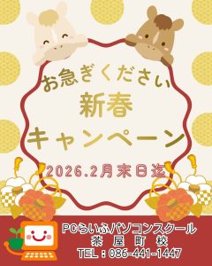 新春キャンペーン 2月末日まで