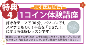 特典4 1コイン体験