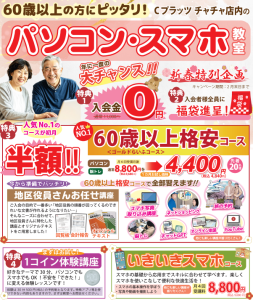 新春キャンペーンチラシ シニア面