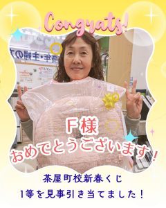 2026新春くじ1等