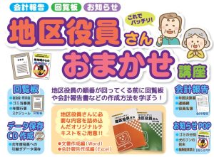 地区役員さんおまかせ講座POP