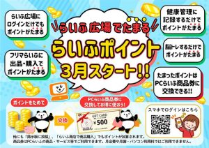 らいふポイント告知POP