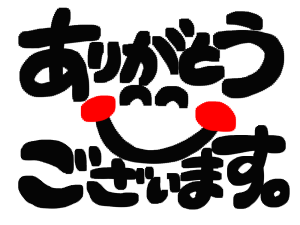 ありがとうございます文字