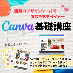Canva入門講座POP
