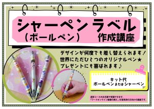 シャーペン（ボールペン）ラベル作成講座POP