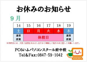 休みのお知らせ9月