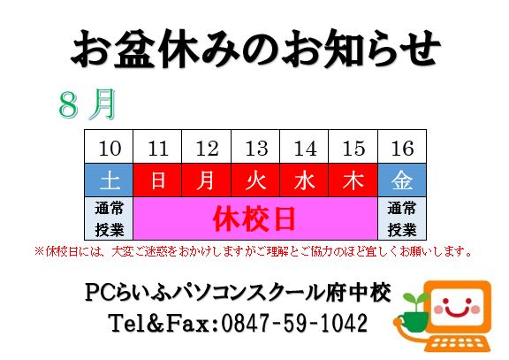 8月休み