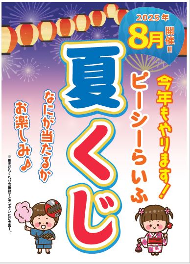 夏くじ
