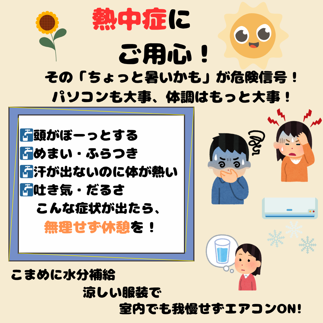 熱中症に ご用心！
