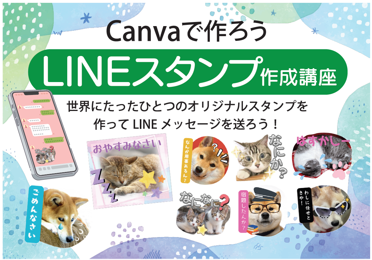 LINEスタンプキャンバ