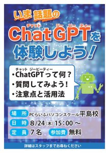 Chat GPTを体験しようPOP-平島校_page-0001