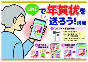 LINEで年賀状を送ろう（QRコード）POP