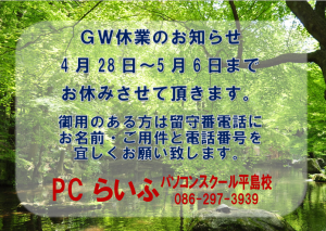 GW休校案内