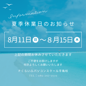 お盆休校