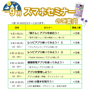 9月スマホセミナー