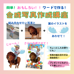 合成写真作成講座SNS用POP1