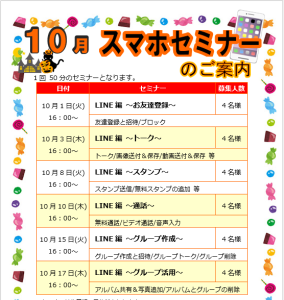 10月スマホSNS