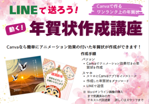 CANVA動く年賀状講座