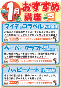 1月お楽しみ講座