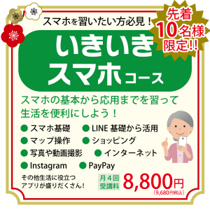 2025新春キャン_インスタ_シニア-いきいきスマホコース